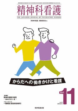 精神科看護 2017年11月号 (発売日2017年10月20日) 表紙
