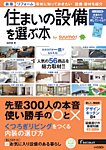 住まいの設備を選ぶ本 2018冬 (発売日2017年10月26日) 表紙