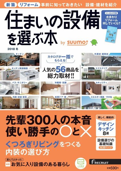 住まいの設備を選ぶ本 2018冬 (発売日2017年10月26日) 表紙