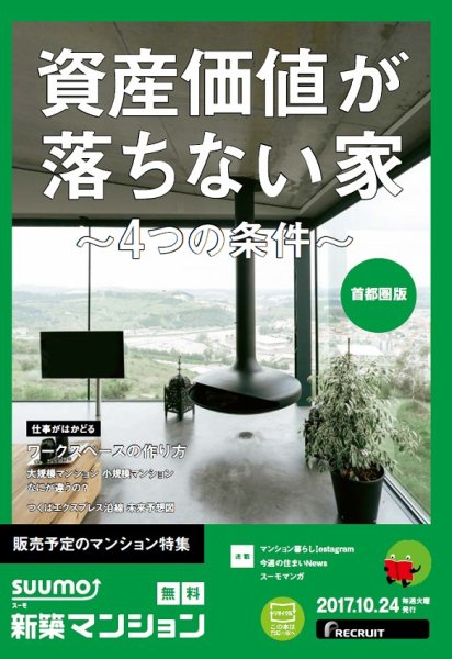 SUUMO新築マンション首都圏版 17/10/24号 (発売日2017年10月25日) 表紙