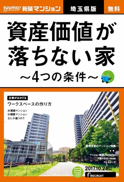 SUUMO新築マンション埼玉県版 17/10/24号 (発売日2017年10月25日) 表紙
