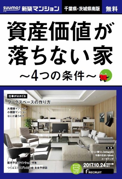 SUUMO新築マンション千葉県・茨城県南版 17/10/24号 (発売日2017年10月25日) 表紙