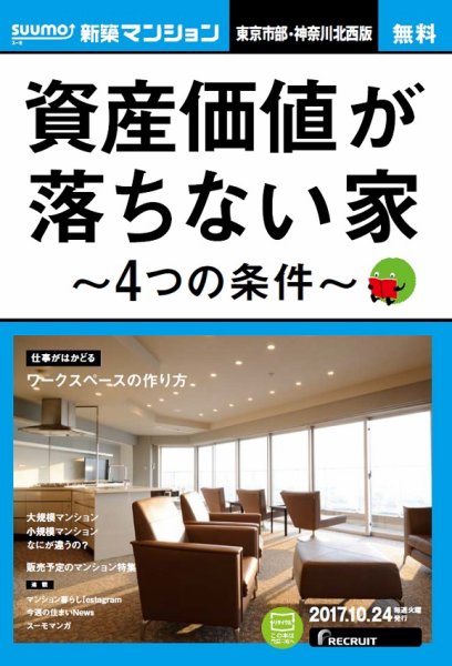 SUUMO新築マンション東京市部・神奈川北西版 17/10/24号 (発売日2017年10月25日) 表紙