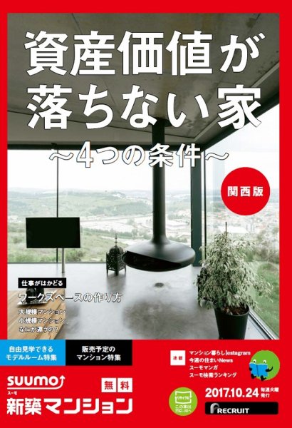 SUUMO新築マンション関西版 17/10/24号 (発売日2017年10月25日) 表紙