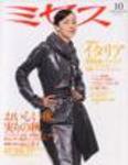 ミセス 10月号 (発売日2007年09月07日) 表紙