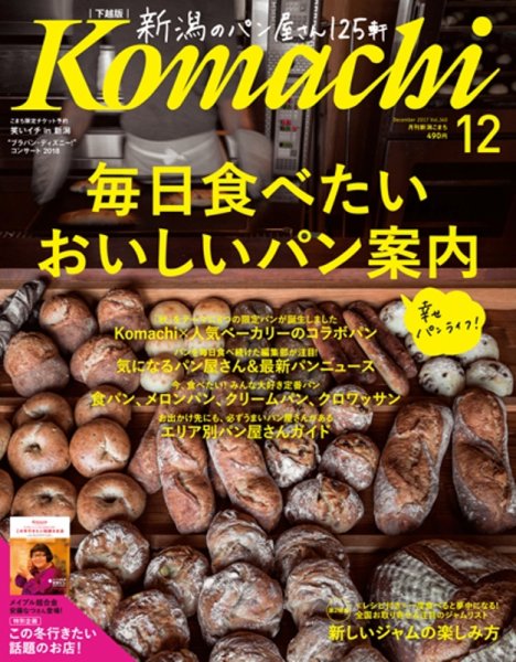 月刊新潟Komachi 2017年12月号 (発売日2017年10月25日) 表紙