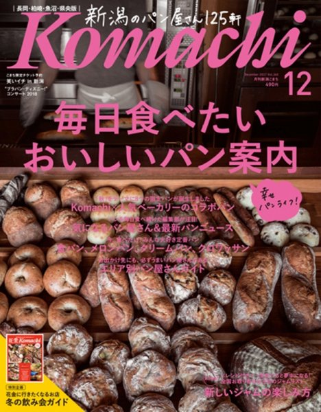 新潟Komachi　長岡･柏崎･魚沼･県央版 2017年12月号 (発売日2017年10月25日) 表紙