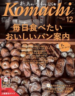 新潟Komachi　上越版 2017年12月号 (発売日2017年10月25日) 表紙