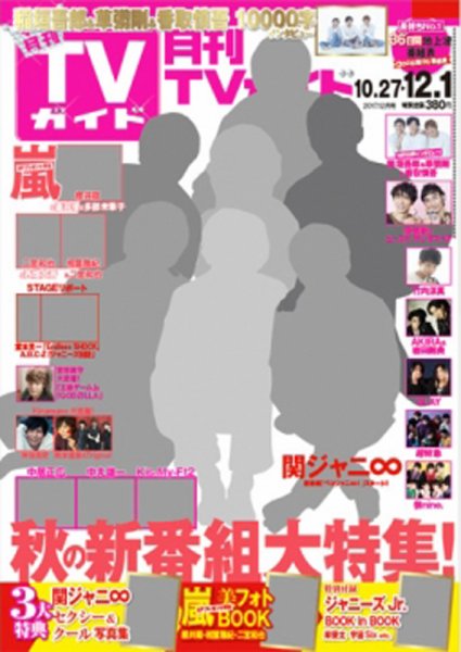 月刊ＴＶガイド静岡版 2017年12月号 (発売日2017年10月24日) 表紙