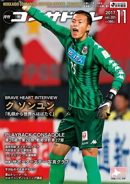 月刊コンサドーレ 2017年11月号 (発売日2017年10月25日) 表紙