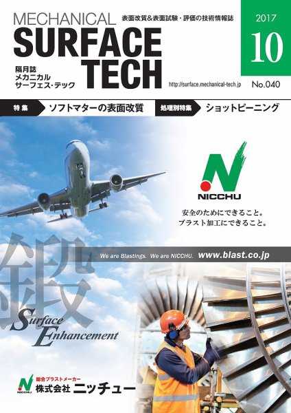 メカニカル・サーフェス・テック 2017年10月号 (発売日2017年10月25日) 表紙