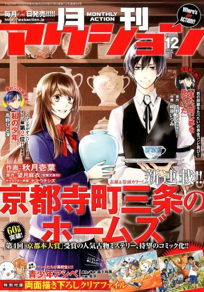 月刊 アクション 2017年12月号 (発売日2017年10月25日) 表紙