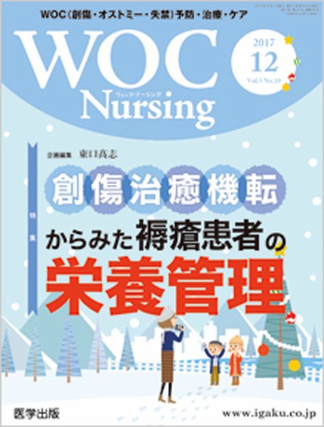 WOC Nursing（ウォック　ナーシング） 2017年12月号 (発売日2017年12月30日) 表紙