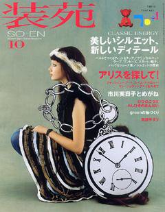 装苑 10月号 (発売日2007年08月28日) 表紙