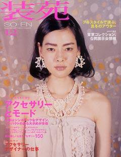 装苑 12月号 (発売日2007年10月27日) 表紙