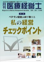 月刊医療経営士 2017年11月号 (発売日2017年10月20日) 表紙