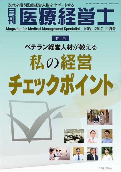 月刊医療経営士 2017年11月号 (発売日2017年10月20日) 表紙