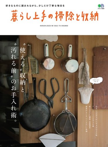 暮らし上手シリーズ 暮らし上手の掃除と収納 発売日17年11月日 雑誌 定期購読の予約はfujisan