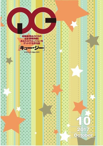 月刊［キュー・ジー］ 2017年10月号 (発売日2017年10月25日) 表紙