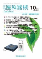 月刊　医科器械 2017年10月号 表紙