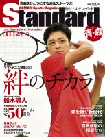 Standard青森・秋田（スタンダード青森・秋田） Vol.9(11-12月号) (発売日2017年10月20日) 表紙