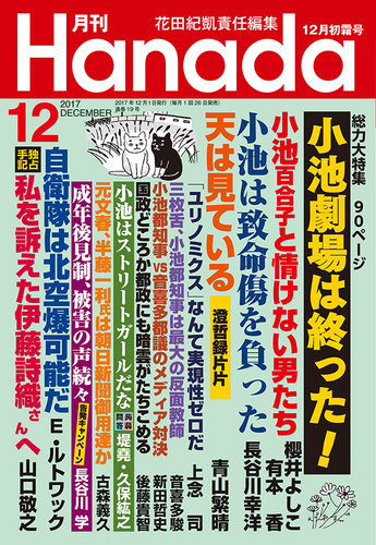 月刊 Hanada 17年12月号 発売日17年10月26日 雑誌 定期購読の予約はfujisan