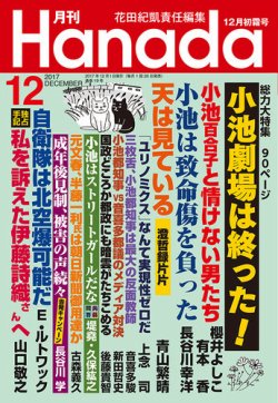 月刊 Hanada 2017年12月号 (発売日2017年10月26日) 表紙