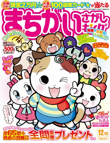まちがいさがしキング 2017年12月号 (発売日2017年10月19日) 表紙