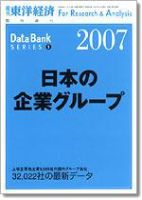 日本の企業グループ  2007年版 (発売日2007年02月26日) 表紙