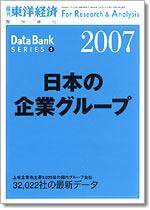 日本の企業グループ  2007年版 (発売日2007年02月26日) 表紙