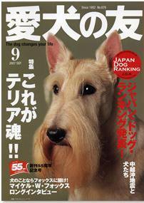 愛犬の友 9月号 (発売日2007年08月25日) 表紙