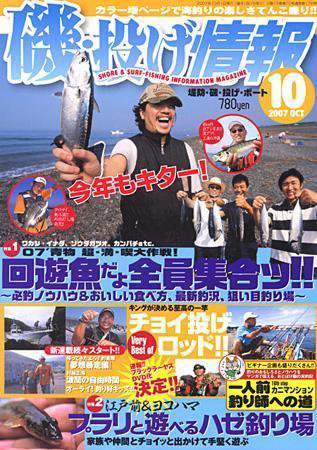 磯・投げ情報 10月号 (発売日2007年08月25日) 表紙
