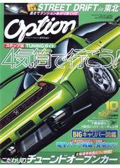 Option（オプション） 10月号 (発売日2007年08月26日) 表紙