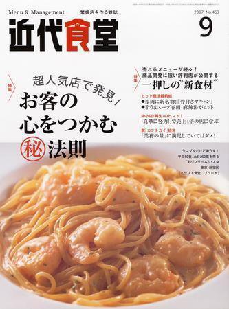 近代食堂 9月号 (発売日2007年08月22日) 表紙