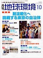 月刊地球環境 2007年10月号 (発売日2007年08月28日) 表紙