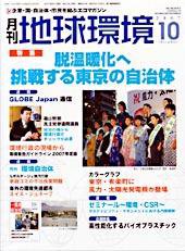 月刊地球環境 2007年10月号 (発売日2007年08月28日) 表紙