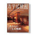 ホテル旅館 9月号 (発売日2007年08月22日) 表紙