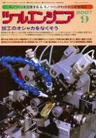 ツールエンジニア 9月号 (発売日2007年08月27日) 表紙