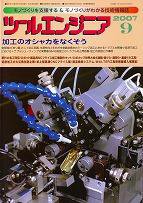 ツールエンジニア 9月号 (発売日2007年08月27日) 表紙