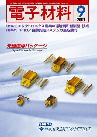 電子材料 2007年9月号 (発売日2007年08月28日) 表紙