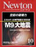 Newton（ニュートン） 2007年10月号 (発売日2007年08月26日) 表紙