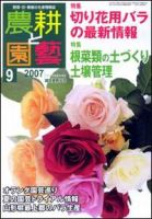 農耕と園芸 9月号 (発売日2007年08月23日) 表紙