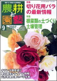 農耕と園芸 9月号 (発売日2007年08月23日) 表紙