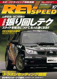 REV SPEED（レブスピード） 2007年10月 (発売日2007年08月26日) 表紙