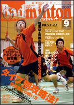 バドミントンマガジン 9月号 (発売日2007年08月22日) 表紙