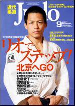 近代柔道 9月号 (発売日2007年08月22日) 表紙