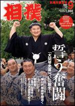 相撲 9月号 (発売日2007年08月28日) 表紙