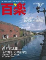 百楽(HYAKURAKU) 10月号 (発売日2007年08月25日) 表紙