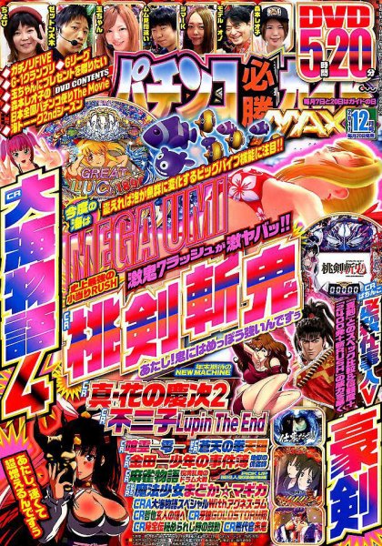 パチンコ必勝ガイドMAX 2017年12月号 (発売日2017年10月20日) 表紙
