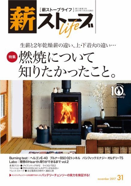 薪ストーブライフ 31 (発売日2017年10月28日) 表紙